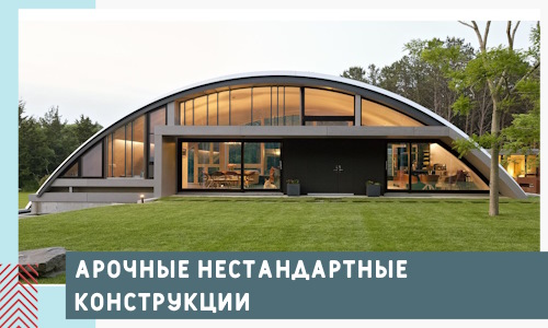 Арочные нестандартные конструкции от компании СтальСтрой-Ктр